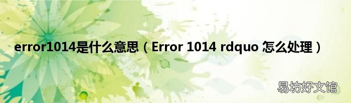 Error 1014 rdquo 怎么处理 error1014是什么意思