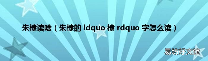 朱棣的 ldquo 棣 rdquo 字怎么读 朱棣读啥
