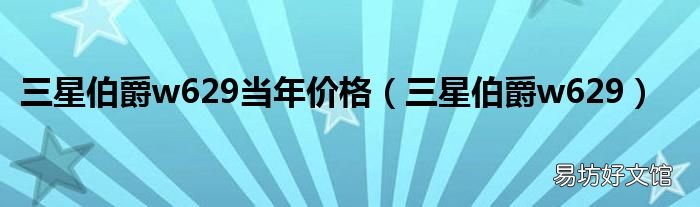 三星伯爵w629 三星伯爵w629当年价格