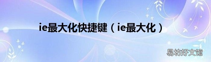 ie最大化 ie最大化快捷键