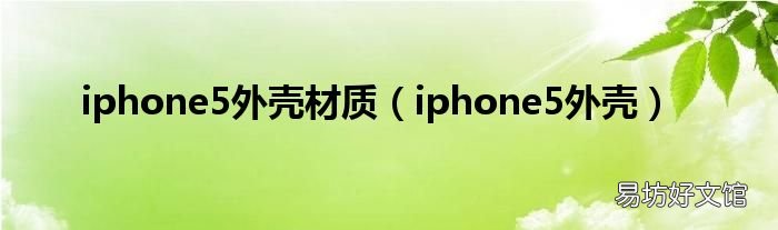 iphone5外壳 iphone5外壳材质