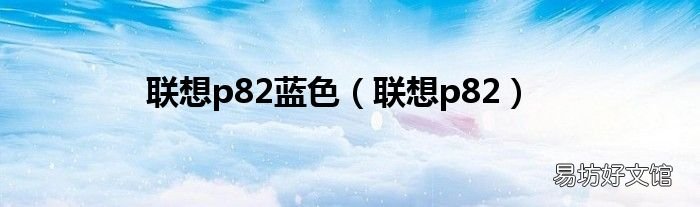 联想p82 联想p82蓝色