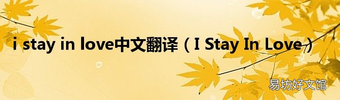 I Stay In Love i stay in love中文翻译