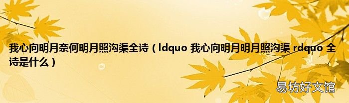 ldquo 我心向明月明月照沟渠 rdquo 全诗是什么 我心向明月奈何明月照沟渠全诗