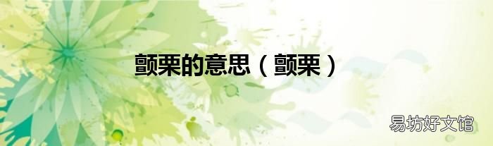 颤栗 颤栗的意思