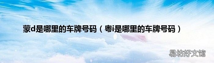 粤i是哪里的车牌号码 蒙d是哪里的车牌号码