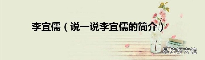 说一说李宜儒的简介 李宜儒