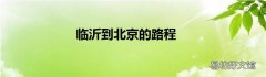 临沂到北京的路程