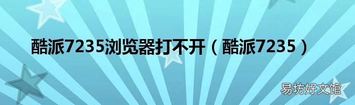 酷派7235 酷派7235浏览器打不开