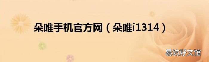 朵唯i1314 朵唯手机官方网
