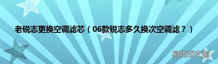 06款锐志多久换次空调滤? 老锐志更换空调滤芯