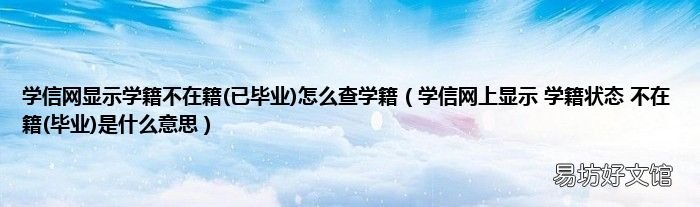 毕业 学信网上显示 学籍状态 不在籍是什么意思 学信网显示学籍不在籍(已毕业)怎么查学籍