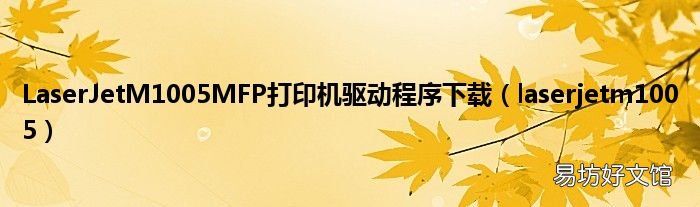 laserjetm1005 LaserJetM1005MFP打印机驱动程序下载