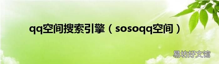 sosoqq空间 qq空间搜索引擎