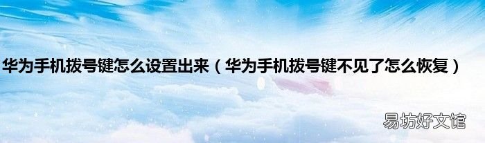 华为手机拨号键不见了怎么恢复 华为手机拨号键怎么设置出来