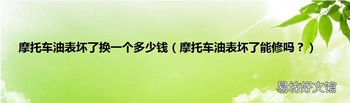 摩托车油表坏了能修吗? 摩托车油表坏了换一个多少钱