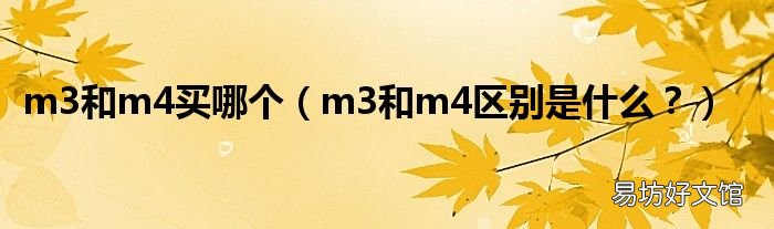 m3和m4区别是什么? m3和m4买哪个