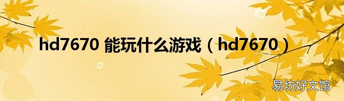 hd7670 hd7670 能玩什么游戏