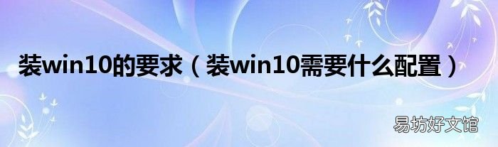 装win10需要什么配置 装win10的要求