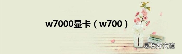 w700 w7000显卡
