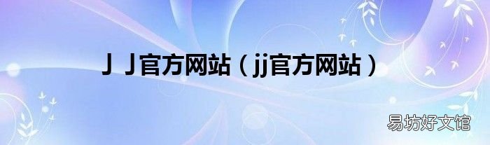 jj官方网站 亅亅官方网站