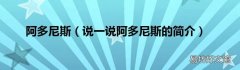 说一说阿多尼斯的简介 阿多尼斯