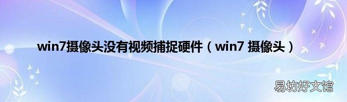 win7 摄像头 win7摄像头没有视频捕捉硬件