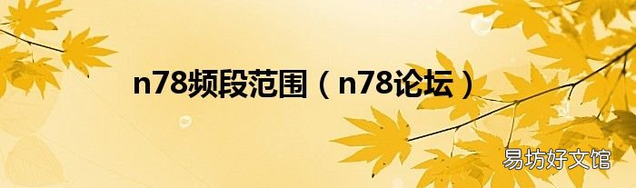 n78论坛 n78频段范围