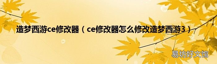 ce修改器怎么修改造梦西游3 造梦西游ce修改器