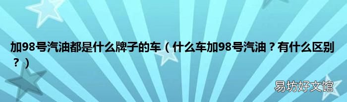 什么车加98号汽油?有什么区别? 加98号汽油都是什么牌子的车