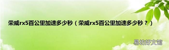 荣威rx5百公里加速多少秒？ 荣威rx5百公里加速多少秒