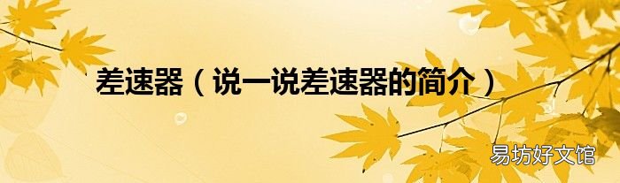 说一说差速器的简介 差速器
