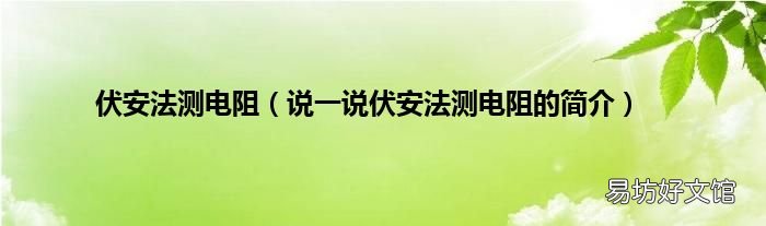 说一说伏安法测电阻的简介 伏安法测电阻
