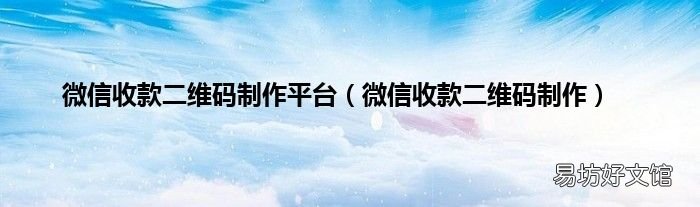 微信收款二维码制作 微信收款二维码制作平台