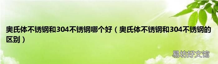 奥氏体不锈钢和304不锈钢的区别 奥氏体不锈钢和304不锈钢哪个好