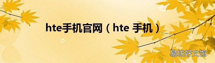 hte 手机 hte手机官网