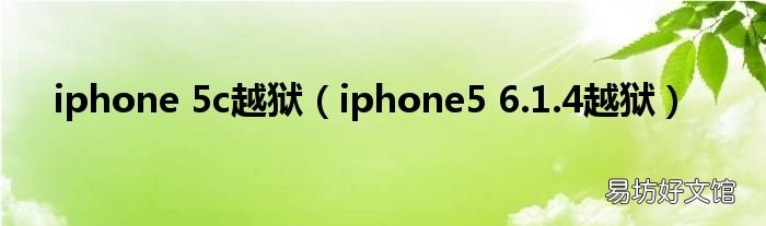iphone5 6.1.4越狱 iphone 5c越狱