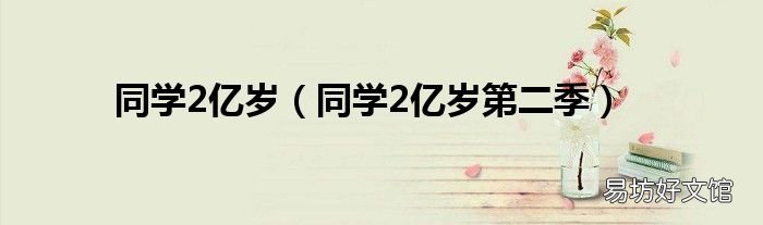 同学2亿岁第二季 同学2亿岁