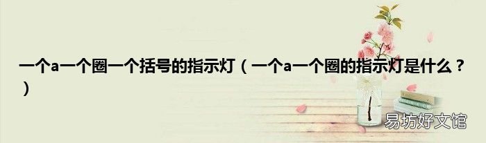 一个a一个圈的指示灯是什么? 一个a一个圈一个括号的指示灯