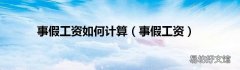 事假工资 事假工资如何计算
