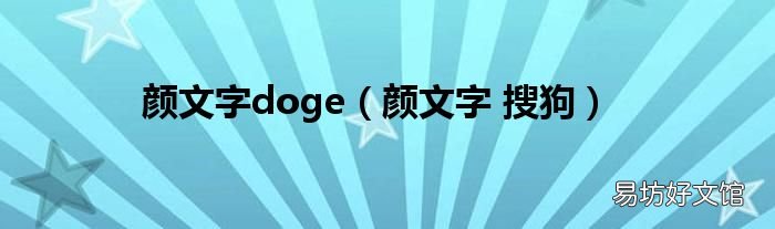 颜文字 搜狗 颜文字doge