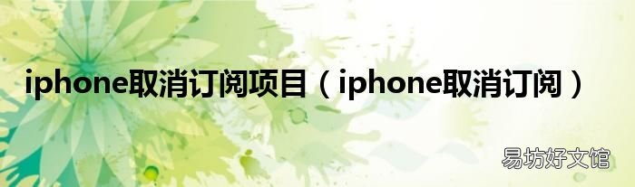 iphone取消订阅 iphone取消订阅项目
