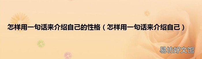 怎样用一句话来介绍自己 怎样用一句话来介绍自己的性格