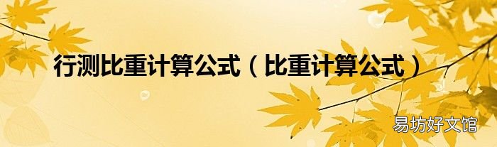 比重计算公式 行测比重计算公式