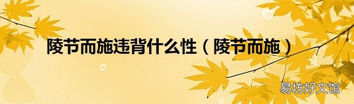 陵节而施 陵节而施违背什么性