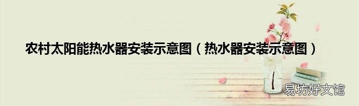 热水器安装示意图 农村太阳能热水器安装示意图