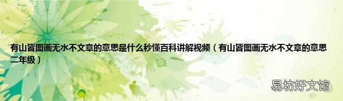 有山皆图画无水不文章的意思二年级 有山皆图画无水不文章的意思是什么秒懂百科讲解视频