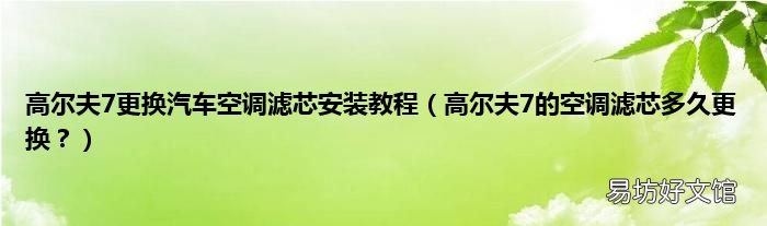 高尔夫7的空调滤芯多久更换？ 高尔夫7更换汽车空调滤芯安装教程