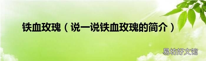 说一说铁血玫瑰的简介 铁血玫瑰