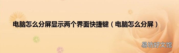 电脑怎么分屏 电脑怎么分屏显示两个界面快捷键